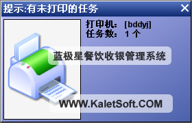 蓝极星餐饮收银管理系统-提示打印机任务
